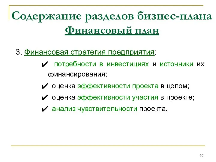 Содержание разделов бизнес-плана Финансовый план 3. Финансовая стратегия предприятия: потребности в инвестициях