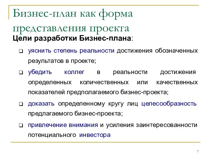 Бизнес-план как форма представления проекта Цели разработки Бизнес-плана: уяснить степень реальности достижения