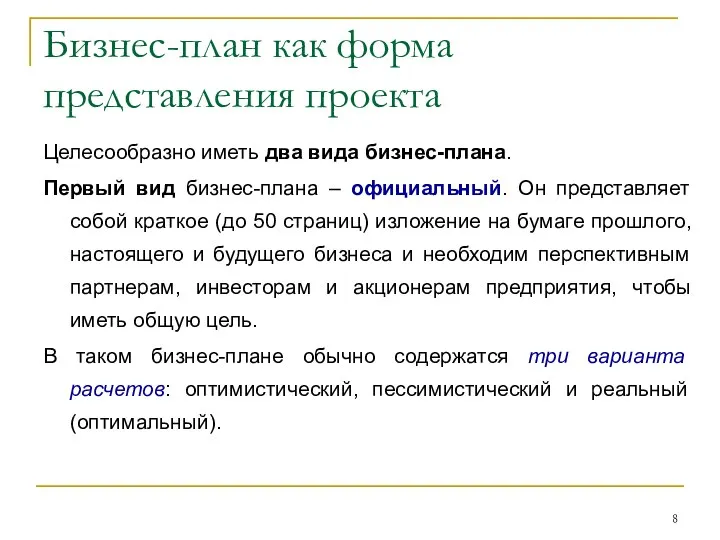 Бизнес-план как форма представления проекта Целесообразно иметь два вида бизнес-плана. Первый вид