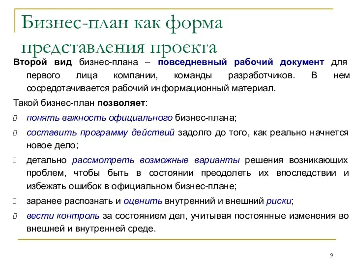 Бизнес-план как форма представления проекта Второй вид бизнес-плана – повседневный рабочий документ