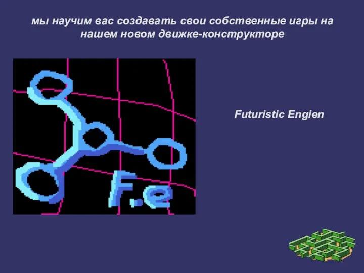 мы научим вас создавать свои собственные игры на нашем новом движке-конструкторе Futuristic Engien