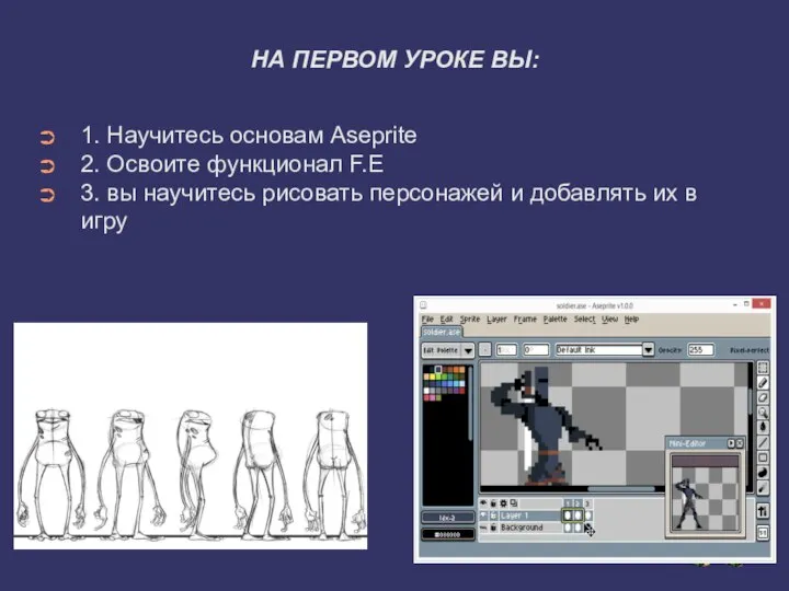 НА ПЕРВОМ УРОКЕ ВЫ: 1. Научитесь основам Aseprite 2. Освоите функционал F.E