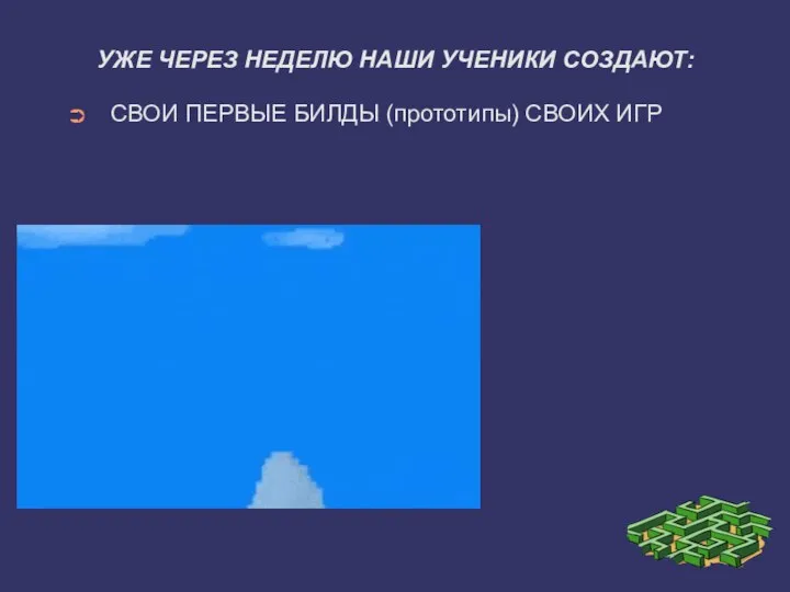 УЖЕ ЧЕРЕЗ НЕДЕЛЮ НАШИ УЧЕНИКИ СОЗДАЮТ: СВОИ ПЕРВЫЕ БИЛДЫ (прототипы) СВОИХ ИГР