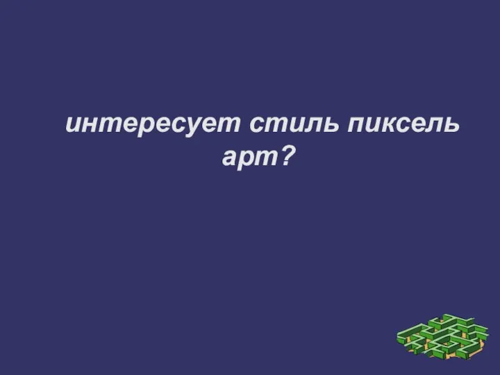 интересует стиль пиксель арт?