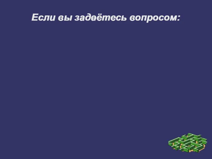 Если вы задоётесь вопросом: Если вы задоётесь вопросом: Если вы задоётесь вопросом: Если вы задаётесь вопросом: