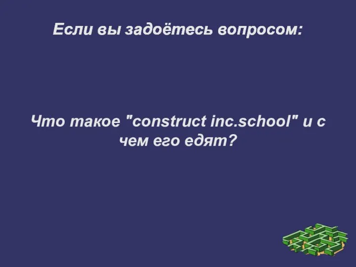 Если вы задоётесь вопросом: Если вы задоётесь вопросом: Если вы задоётесь вопросом: