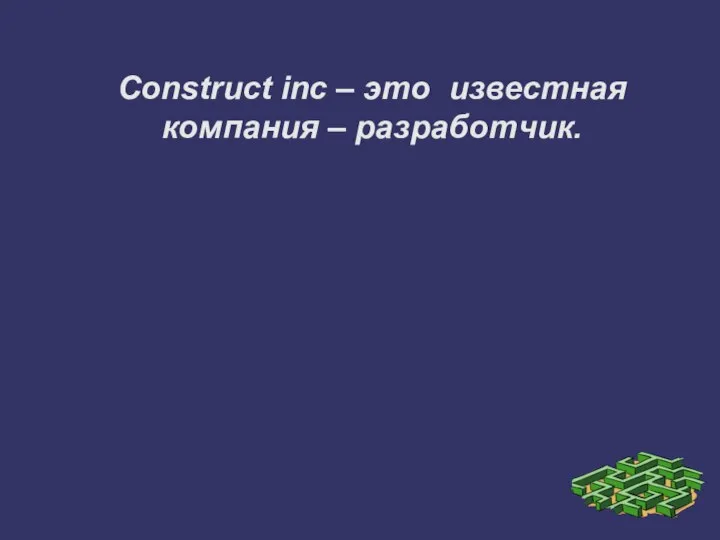 Construct inc – это известная компания – разработчик.