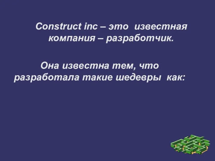 Construct inc – это известная компания – разработчик. Она известна тем, что разработала такие шедевры как: