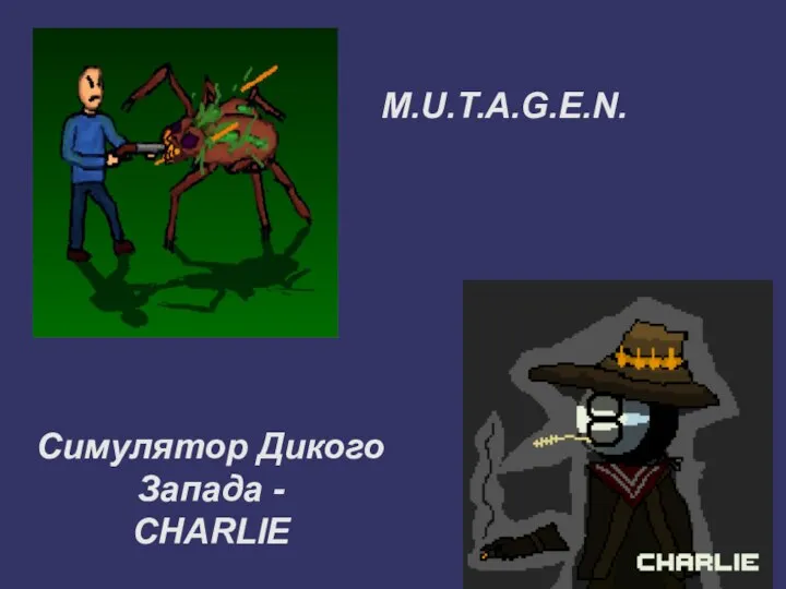 M.U.T.A.G.E.N. Симулятор Дикого Запада - CHARLIE