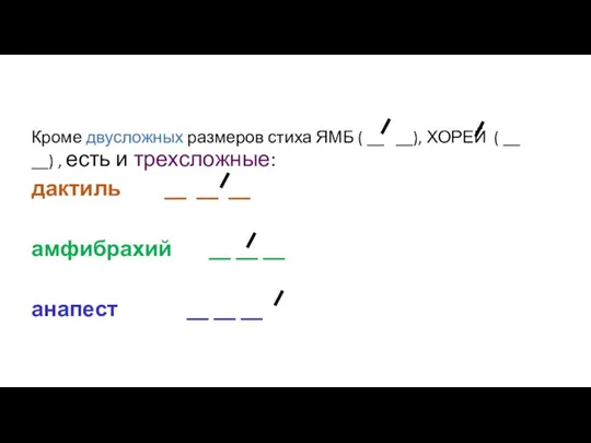 Кроме двусложных размеров стиха ЯМБ ( __ __), ХОРЕЙ ( __ __)