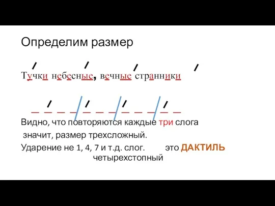 Определим размер Тучки небесные, вечные странники _ _ _ _ _ _