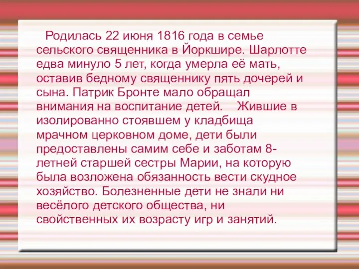 Родилась 22 июня 1816 года в семье сельского священника в Йоркшире. Шарлотте