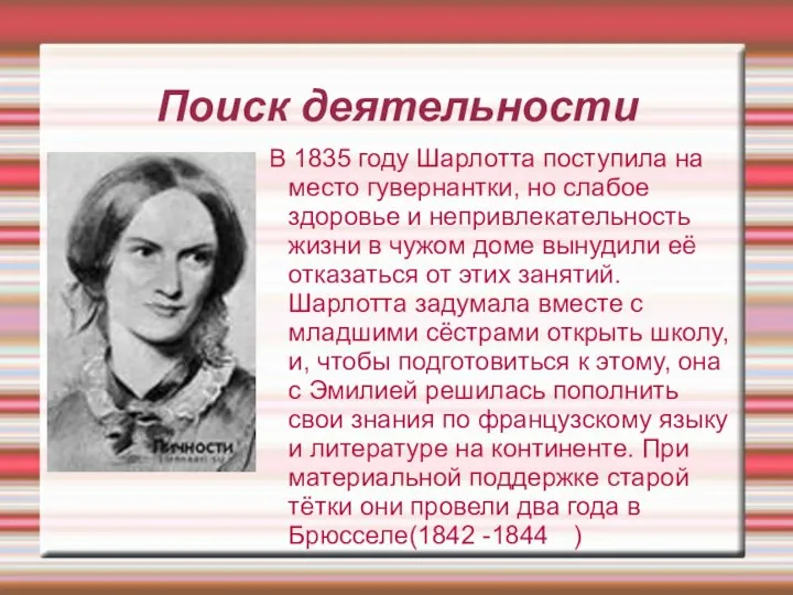 Поиск деятельности В 1835 году Шарлотта поступила на место гувернантки, но слабое