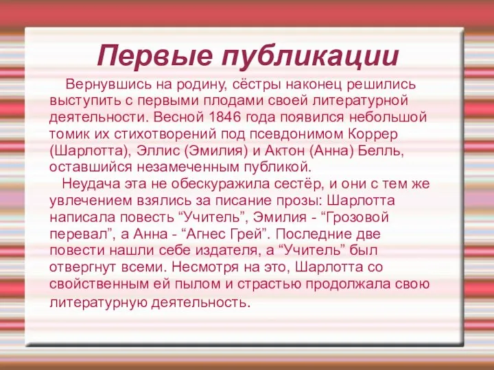 Первые публикации Вернувшись на родину, сёстры наконец решились выступить с первыми плодами