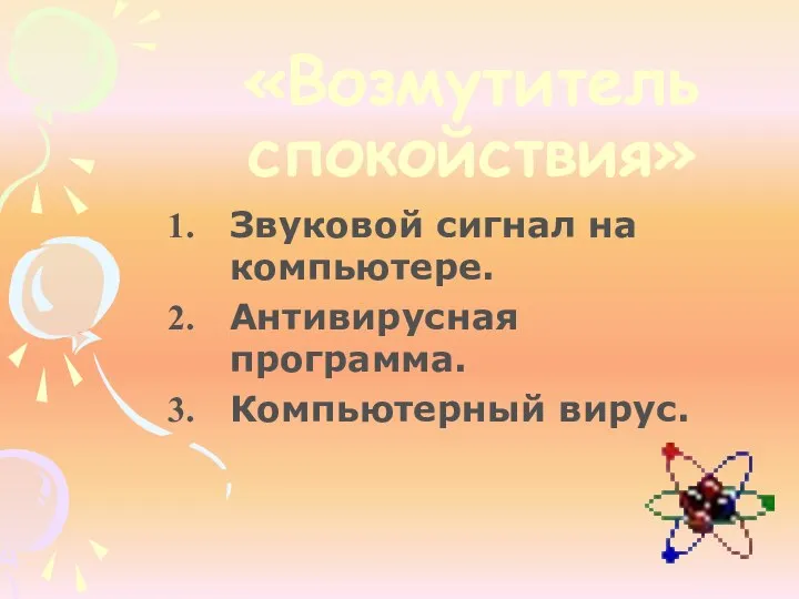 «Возмутитель спокойствия» Звуковой сигнал на компьютере. Антивирусная программа. Компьютерный вирус.