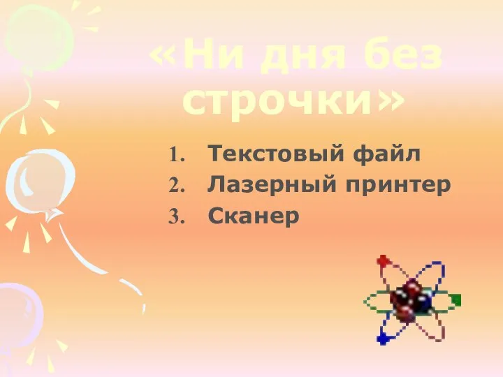 «Ни дня без строчки» Текстовый файл Лазерный принтер Сканер