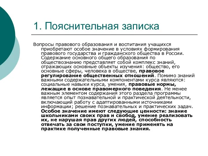 1. Пояснительная записка Вопросы правового образования и воспитания учащихся приобретают особое значение