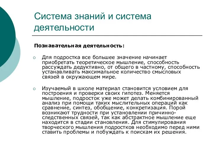 Система знаний и система деятельности Познавательная деятельность: Для подростка все большее значение