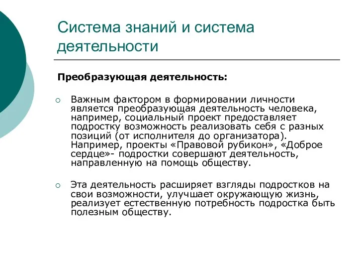 Система знаний и система деятельности Преобразующая деятельность: Важным фактором в формировании личности