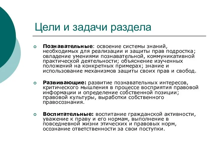 Цели и задачи раздела Познавательные: освоение системы знаний, необходимых для реализации и