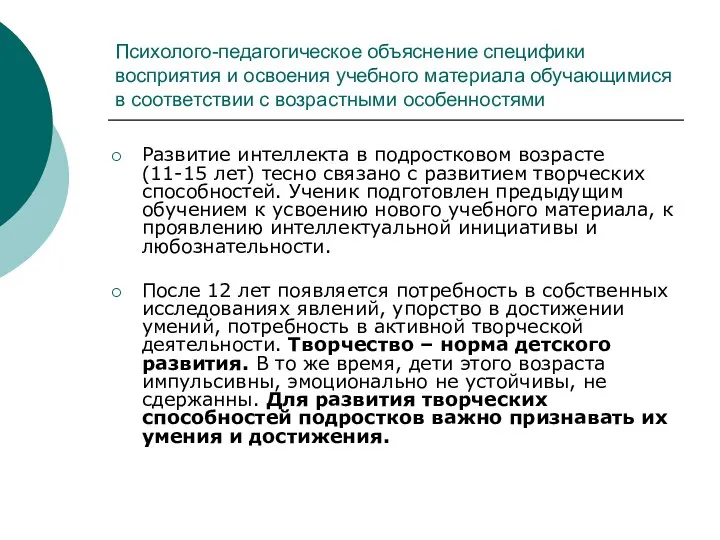 Психолого-педагогическое объяснение специфики восприятия и освоения учебного материала обучающимися в соответствии с