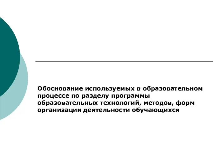 Обоснование используемых в образовательном процессе по разделу программы образовательных технологий, методов, форм организации деятельности обучающихся