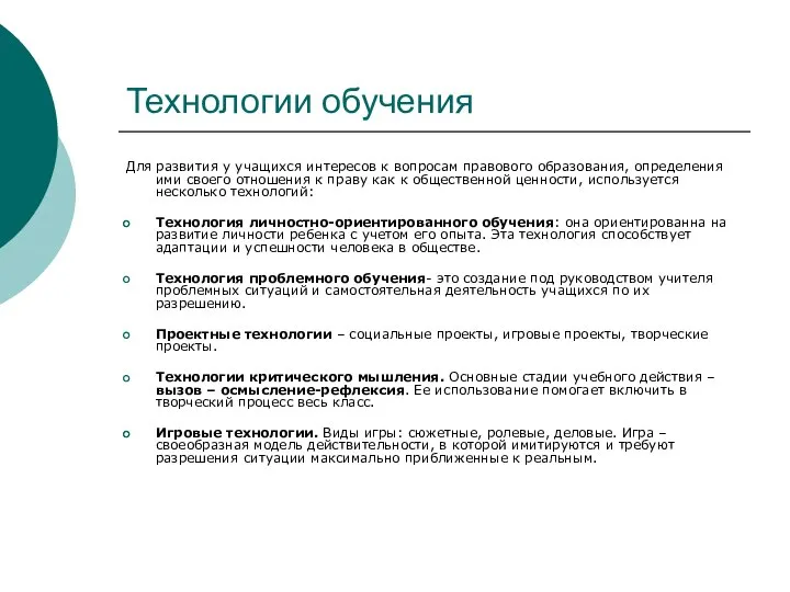 Технологии обучения Для развития у учащихся интересов к вопросам правового образования, определения