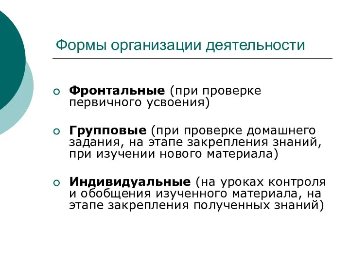 Формы организации деятельности Фронтальные (при проверке первичного усвоения) Групповые (при проверке домашнего