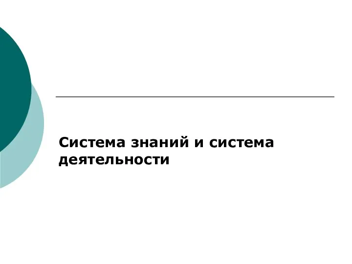 Система знаний и система деятельности