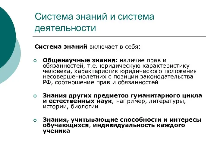 Система знаний и система деятельности Система знаний включает в себя: Общенаучные знания: