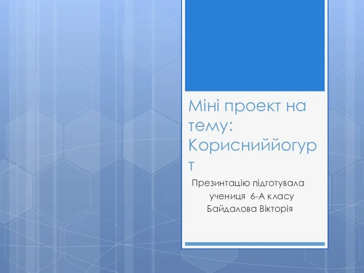Міні проект на тему