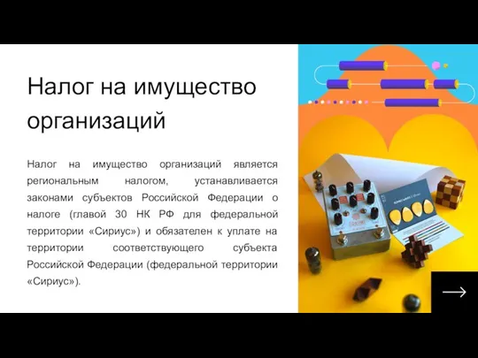 Налог на имущество организаций является региональным налогом, устанавливается законами субъектов Российской Федерации