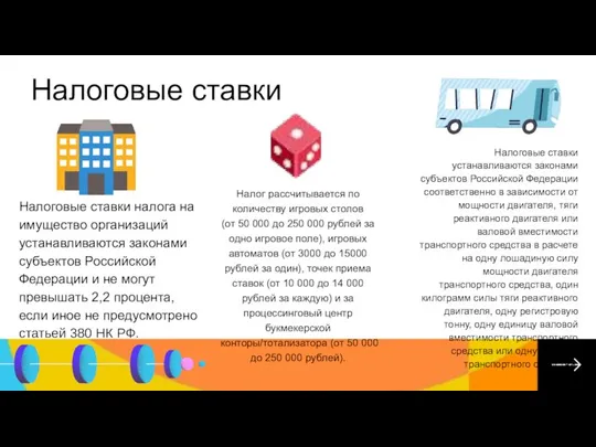 Налоговые ставки Налоговые ставки налога на имущество организаций устанавливаются законами субъектов Российской