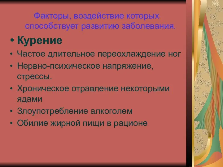 Факторы, воздействие которых способствует развитию заболевания. Курение Частое длительное переохлаждение ног Нервно-психическое