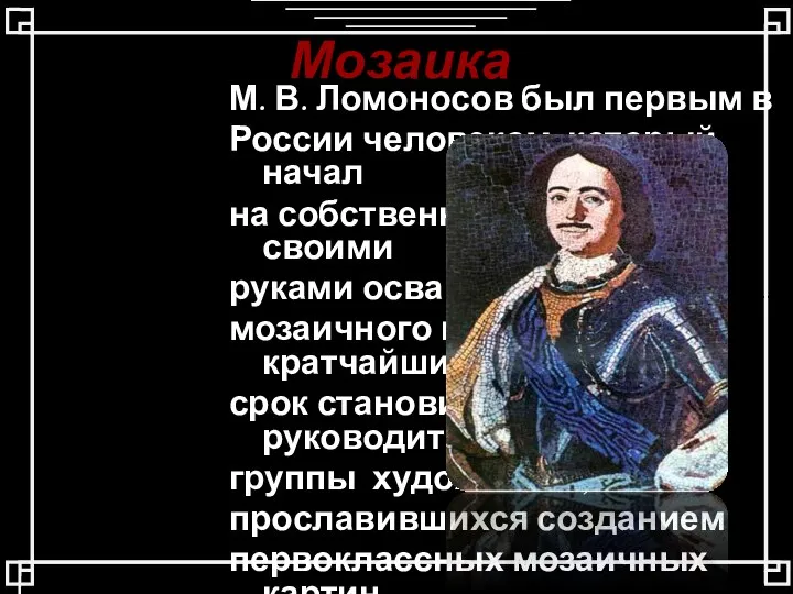 Мозаика М. В. Ломоносов был первым в России человеком, который начал на