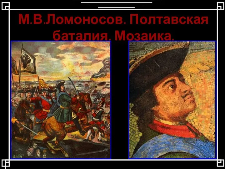 М.В.Ломоносов. Полтавская баталия. Мозаика.