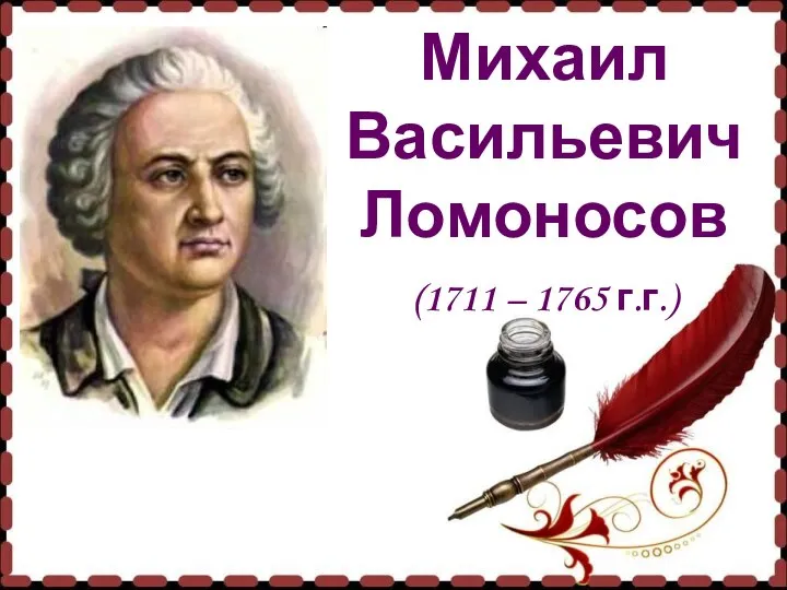 Михаил Васильевич Ломоносов (1711 – 1765 г.г.)