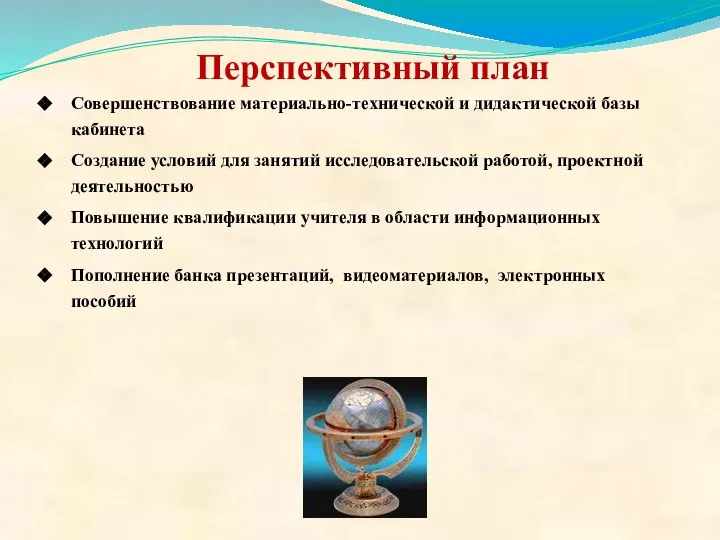 Перспективный план Совершенствование материально-технической и дидактической базы кабинета Создание условий для занятий