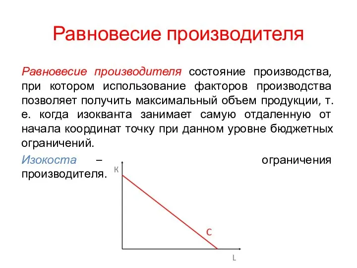 Равновесие производителя Равновесие производителя состояние производства, при котором использование факторов производства позволяет