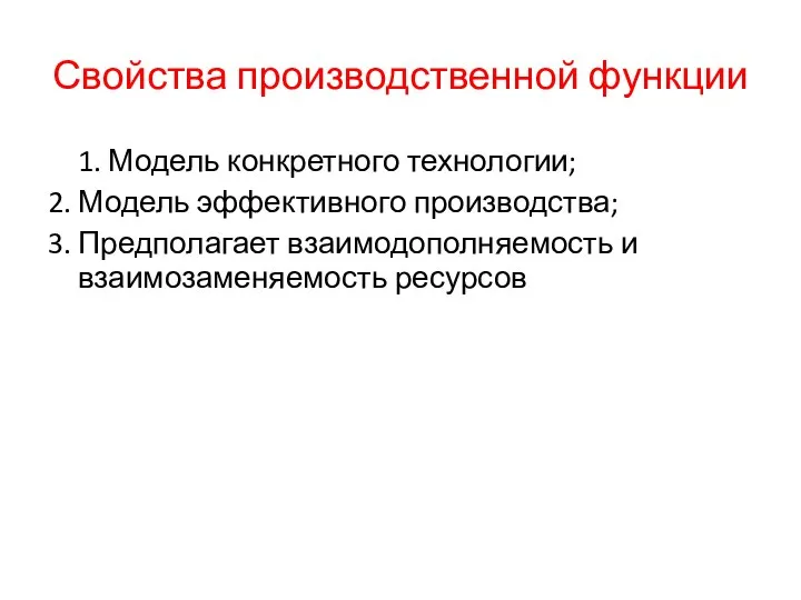 Свойства производственной функции 1. Модель конкретного технологии; 2. Модель эффективного производства; 3.