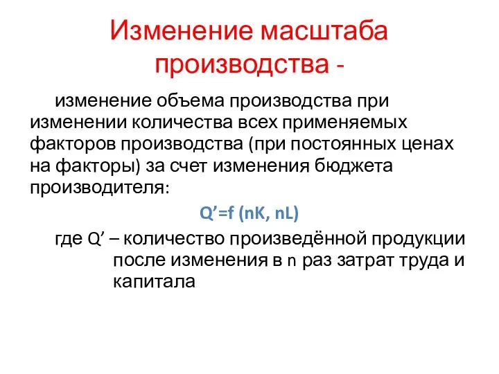 Изменение масштаба производства - изменение объема производства при изменении количества всех применяемых