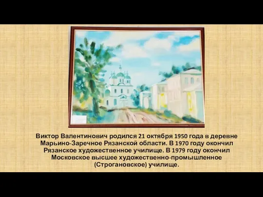 Виктор Валентинович родился 21 октября 1950 года в деревне Марьино-Заречное Рязанской области.