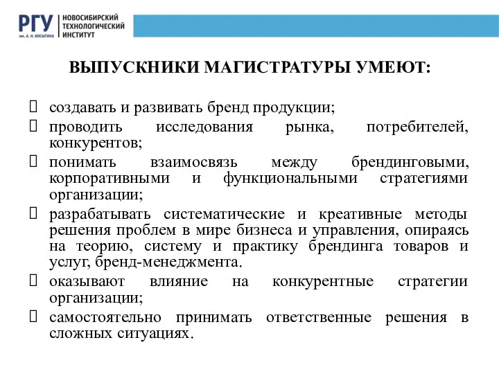 ВЫПУСКНИКИ МАГИСТРАТУРЫ УМЕЮТ: создавать и развивать бренд продукции; проводить исследования рынка, потребителей,