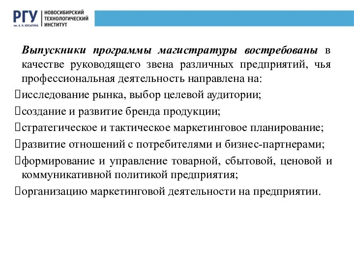 Выпускники программы магистратуры востребованы в качестве руководящего звена различных предприятий, чья профессиональная