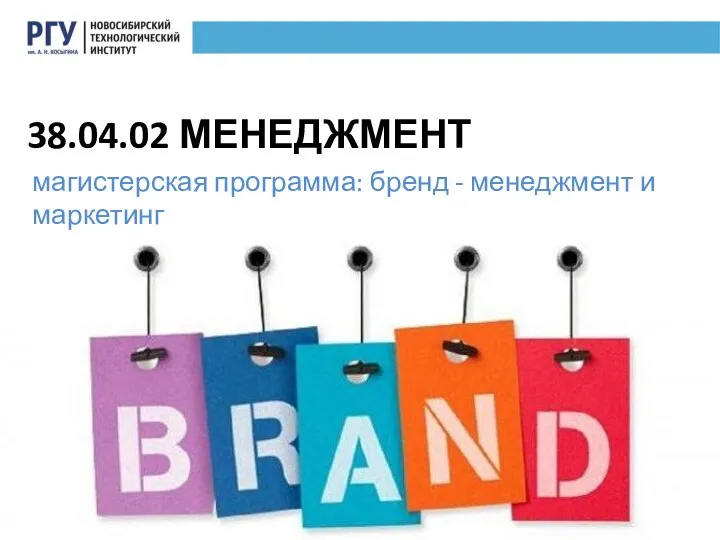 38.04.02 МЕНЕДЖМЕНТ магистерская программа: бренд - менеджмент и маркетинг