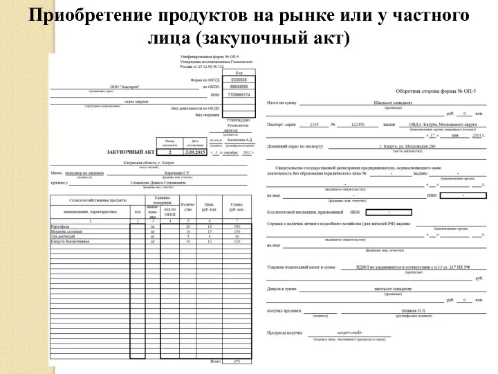 Приобретение продуктов на рынке или у частного лица (закупочный акт)