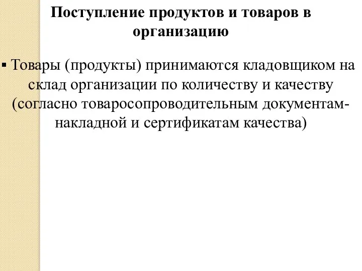 Поступление продуктов и товаров в организацию Товары (продукты) принимаются кладовщиком на склад