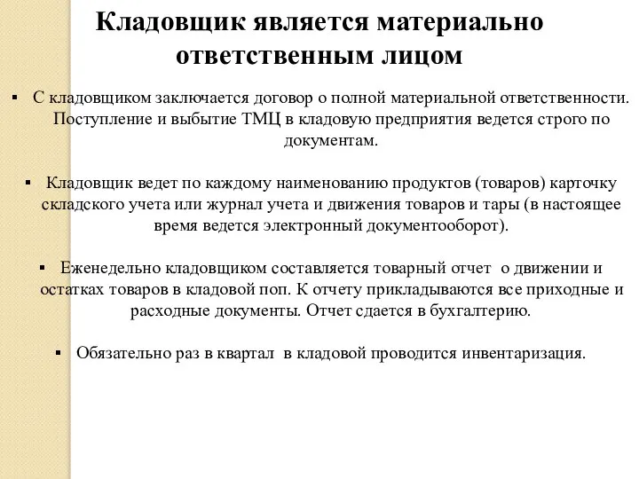 Кладовщик является материально ответственным лицом С кладовщиком заключается договор о полной материальной