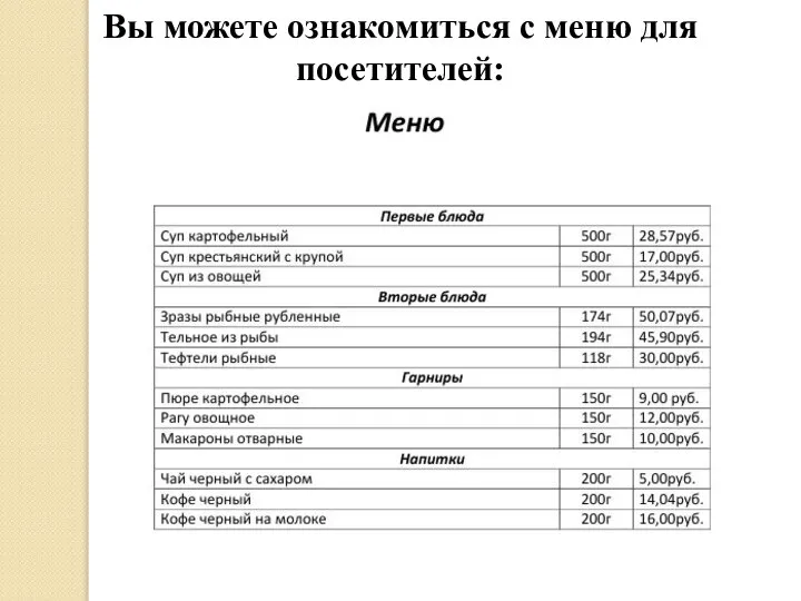 Вы можете ознакомиться с меню для посетителей: