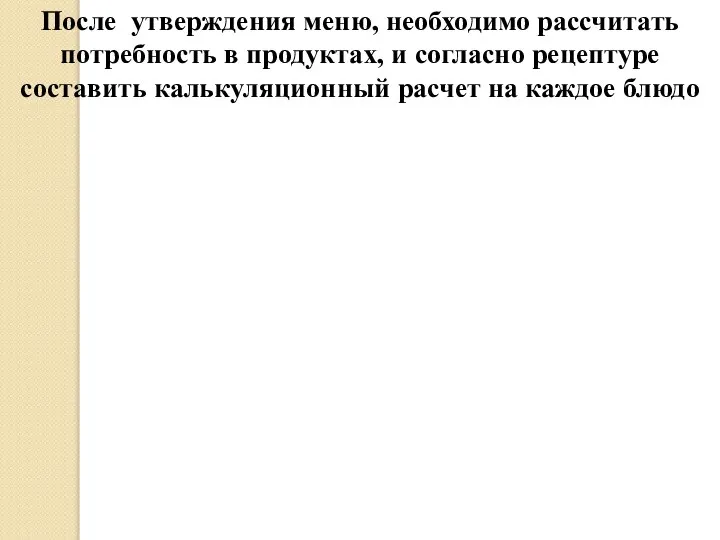 После утверждения меню, необходимо рассчитать потребность в продуктах, и согласно рецептуре составить